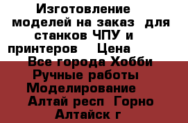 Изготовление 3d моделей на заказ, для станков ЧПУ и 3D принтеров. › Цена ­ 2 000 - Все города Хобби. Ручные работы » Моделирование   . Алтай респ.,Горно-Алтайск г.